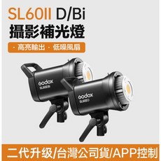 Godox SL60II D/Bi 攝影補光燈 二代升級 高亮輸出 低噪風扇 APP控制, 1個, SL60II D 白光