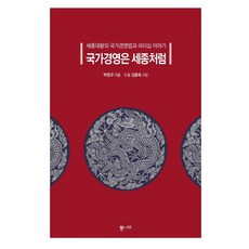 [통나무]국가경영은 세종처럼 : 세종대왕의 국가경영법과 리더십 이야기, 통나무, 박영규