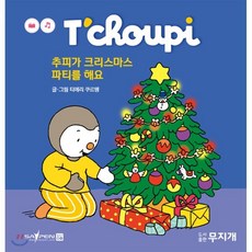 추피가 크리스마스 파티를 해요, 티에리 쿠르텡 글그림, 도서출판무지개