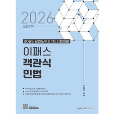 [이패스코리아] 2026 이패스 객관식 민법 [따뜻한책방]
