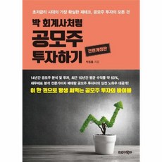 박 회계사처럼 공모주 투자하기, 트로이목마, 박동흠