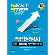 2026 시대에듀 직업상담사 2급 1차 필기 기출문제 CBT 문제은행