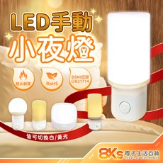 LED手動小夜燈 可切換白/黃光 防火材質 BSMI認證 雙芯插頭, 圓形