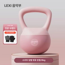 매력상점 캐틀벨 케틀벨 소프트 커틀벨 크로스핏 홈트, 1개, 1kg, 벚꽃핑크 8kg
