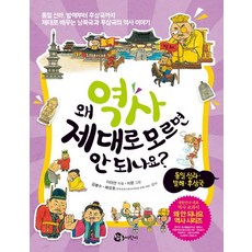 왜 역사 제대로 모르면 안 되나요? - 통일신라 발해 후삼국, 참돌어린이
