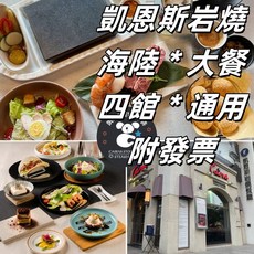 凱恩斯岩燒牛排-平日午間超值海陸單人套餐-四館通用, 1個