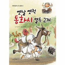 옛날 옛적 동화시 열두 고개, 옛날 옛적  동화시 열두 고개, 이규원(저) / 한혜정(그림), 도담소리