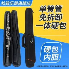 秋駘 單簧管一體包，免拆卸硬包，適用於單簧管, 1個, 一體硬包（不包含單簧管）