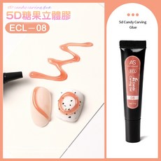 立體糖果膠 美甲造型 甲油膠 凝膠 光撩指甲油, 1個, AS_立體糖果膠_#8