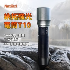 【納麗德官方旗艦店】NEXOOL 納拓 T10強光隨身電筒 最高2 000流明 露營 戶外 登山必備 IPX7 台灣發貨, 1個, 標準套組（不含尼龍收納套）