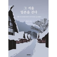 그 겨울 일본을 걷다, BOOKK(부크크), 홍준서 저