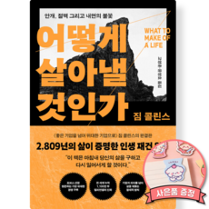 어떻게 살아낼 것인가 (짐 콜린스 책 번아웃 극복 최신개정판)