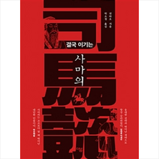 결국 이기는 사마의 + 미니수첩 증정