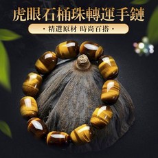 天然虎眼石手鍊 路路通桶珠 男款招財轉運避邪