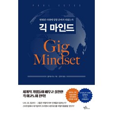 긱 마인드:변화된 시대에 일할 준비가 되었는가, 프롬북스, 폴 에스티스