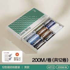 Gee-Whiz 縫紉線組 12色紗線 200M/捲, 【12色男款】2400M/12捲套裝6枚