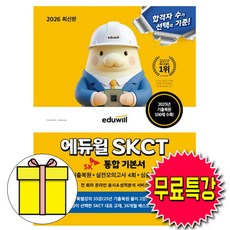 에듀윌 2026 무료특강 SK그룹 SKCT 통합 기본서 시험