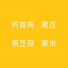 客製何首烏 黑豆 黑芝麻 黑米 研磨, 1個