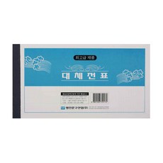 명진 대체전표 모조 10권, 10개, 10매