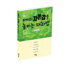 아이의 자존감을 높이는 대화법:우리아이 자존감은 엄마가 올린다, 예감