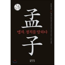 맹자 정치를 말하다, 성균관대학교출판부(SKKUP), 이민홍 저