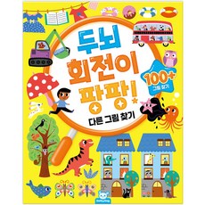 두뇌 회전이 팡팡! 디른 그림 찾기 154657