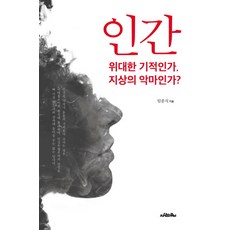 人類 是偉大的奇蹟還是地上的惡魔?, 人體圖案