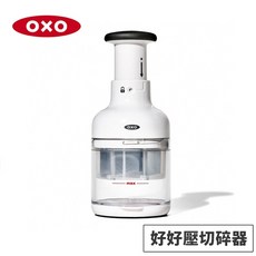 美國OXO好好壓切碎器/蔬果切碎器，料理好物，快速切碎蔬菜，旋轉刀片快狠準，大容量，可拆卸易清洗, 1個, 好好壓切碎器/蔬果切碎器, 透明