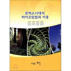 로하스시대의 바이오임업과 이용_김재수_2009, 개신, 김재수 등저