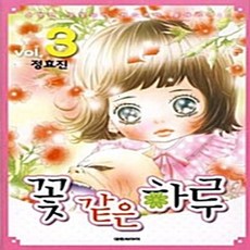꽃 같은 하루 1-3권 세트 판매 A-5번, 대원씨아이, 정효진