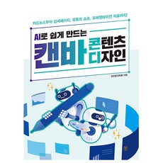 시대고시기획 AI로 쉽게 만드는 캔바 콘텐츠 디자인