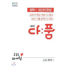 내신 다품 고등 화학1 (2025년용)