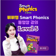 유아 초등 영어 파닉스 강의 | 삐삐쌤 스마트파닉스 Level 5 (총31강 1개월), Level 5 (수강기간 30일/ 도서 미포함)