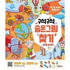 구석구석 숨은그림찾기 : 친구들 모여라 : 하나쯤 놓쳐도 괜찮아!, 스쿨존에듀, 괜찮아! 시리즈