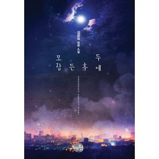 모두 잠든 후에:김양희 장편 소설, 예원, 김양희 저