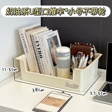 奶油系 U型口帶輪收納車 小號/大號可選 移動式儲物箱, 奶油系u型口小推車x小號不帶輪, 1個