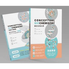 力大圖書 觀念生物化學 課本題庫合購