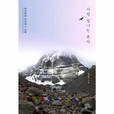 새책-스테이책터 [가장 빛나는 혼자] 남난희의 카일라스 순례-남난희 지음-인도티베트네팔여행 에세이, 가장 빛나는 혼자] 남난희의 카일라스 순례-남난희 지음, 마인드큐브