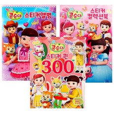 NEW콩순이-스티커북 3종세트
