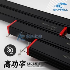 【AC草影】SKYFALL 天賞 高功率 LED水草燈 (30cm) - 高演色 ADA光譜 安規認證 MIT