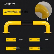 U자형 강관 가드레일 주차 충돌방지 안전 가드 도로 분리 난간 보호용 볼라드 가드용품, 1개, 일반 U형 800x200x1.5 나사포함