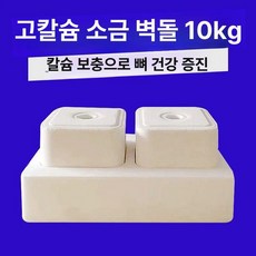 가축 소금영양제 테라피 소금블록 염소 강아지용 송아지, 고칼슘소금벽돌2개입, 1개, 1L