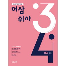 어삼쉬사 대수 240제(2026):2022개정 교육과정, 수학, 고등학교 2학년