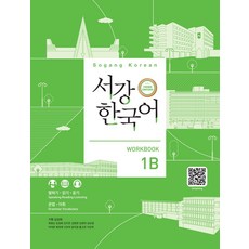 서강한국어 1B: Workbook, 1B, 도서출판 하우