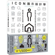 ICON圖示設計學：設計師必備的視覺符號語言指南, 單本, N/A