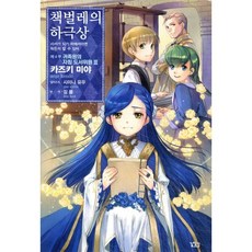 책벌레의 하극상 제4부 - 귀족원의 자칭 도서위원 3, 길찾기