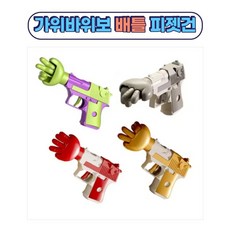 에프몰 묵찌빠 가위바위보 건 복불복 장난감 총 5개세트 재미있는 키덜트 핫아이템, (랜덤,5p)