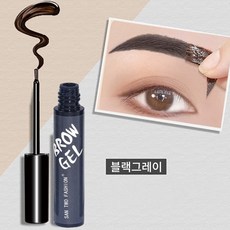 아이브로우 젤 마스카라 눈썹 타투 팩, 1개, 그레이 블랙