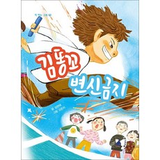 김똥꼬 변신금지 (고래책빵 책 먹는 고래 시리즈 68), 상품명, 상품명