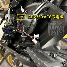 ACC取電線 適用於Honda機車車充與行車記錄器安裝, ADV350 ACC取電線 左手套箱上蓋
